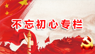 不忘初心專欄.jpg